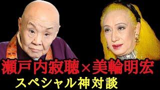 ※この動画にたどり着いたのはあなたの運命です！人生が激変する奇跡の神対談「字幕あり」【瀬戸内寂聴&美輪明宏】