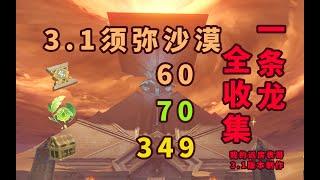 【须弥3.1沙漠版本神瞳宝箱圣章石】【3.1重制】【一条龙全收集】成就数354