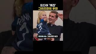 드디어 ‘깨진’ 그리즈만의 우연