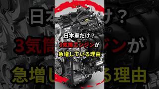 3気筒エンジンが急増している理由が... #車 #エンジン #日本
