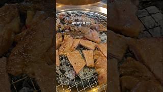 대구 북구 복현동 육미제당 복현점 무한리필 고기집 갈비맛집 복현오거리맛집