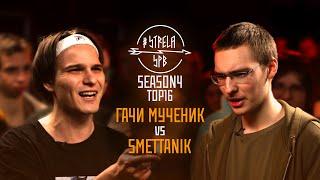 #STRELASPB - ГАЧИ МУЧЕНИК vs SMETTANIK [SEASON4, TOP16]