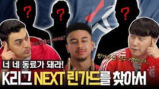 [K리그 특집] NEXT 린가드를 찾아라