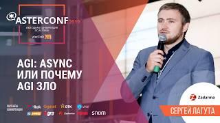 AGI: async или почему agi зло | AsterConf-2019