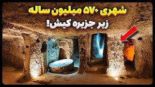 شهری 570 میلیون ساله و شگفت انگیز زیر جزیره کیش !