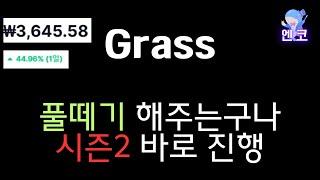 Grass : 풀떼기 시즌2 바로 진행