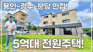 5천만원 할인▼ 5억대 경기도광주전원주택! 실평수55평! (광주2)