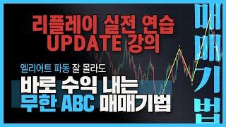 지금 당장 수익 내주는 무한 ABC 파동 찾기 - (2) 리플레이 실전연습