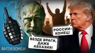 Абхазия УСКОЛЬЗАЕТ из рук Путина! ТРАМП готовит КОНЕЦ КРЕМЛЯ, ядерка России уже НЕ ПОМОЖЕТ