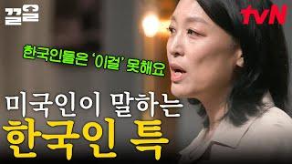 한국인은 대부분 "OO 증후군"입니다 미국인이 보는 한국 사람의 가장 큰 특징은!? | 어쩌다어른