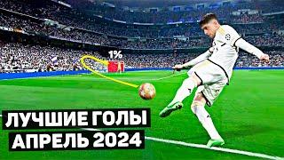 Best goals of April 2024