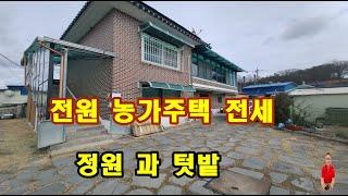 [여주농가주택전세]텃밭과 정원 깔끔한 마을내 전원여주농가주택 2층 전세, 시내 멀지않고 귀촌생활하기 좋은 북내면부동산전세