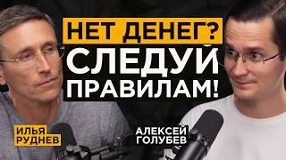 Миллиардер про ЗАКОНЫ ДЕНЕГ - Как разбогатеть навсегда? | Илья Руднев