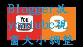 Dark 實用︱部落格Google Blogger插入 youtube影片方法 大視窗小視窗差別注意