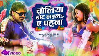 Official Video - Choliya Chhot Laila Ae Pahuna | Pawan Singh & Dimpal Singh | Shivani Singh | Holi