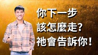 256《祂知道你下一步怎么走，靠近祂的胸膛吧》林辉辉牧师