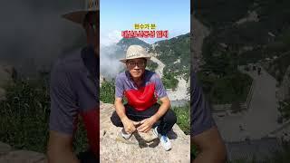 한수가 본 태산&산동성 일대 #travel