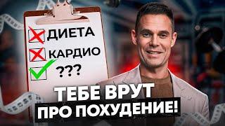 КАК все вокруг ВРУТ тебе про ОЖИРЕНИЕ? / КАК раз и навсегда избавиться от лишнего веса?