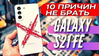 ТОП 10 ПРИЧИН НЕ ПОКУПАТЬ GALAXY S21 FE