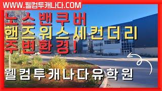 캐나다유학! 핸즈워스중고등학교 노스밴쿠버 주변풍경 주위환경 확실하게 살펴보기! 밴쿠버의 최고 명문중학교 명문고등학교 핸즈워스세컨더리스쿨 랜선투어.  웰컴투캐나다유학원추천