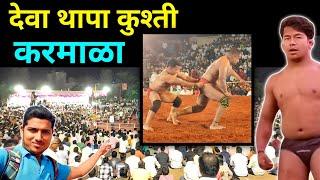 Deva Thapa ki kushti Karmala Solapur | Deva Thapa Latest kushti