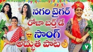 నగరి టైగర్ రోజా బర్త్ డే సాంగ్ అద్భుత పాట 2019 | Mla Roja Birthday Song 2019