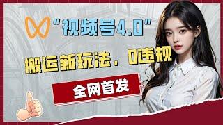 “新风口”揭秘【视频号搬运玩法】，至高一天收入2800+，0门槛完整教程