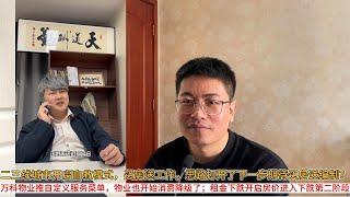 二三线城市开启自救模式，买房送工作，思路打开了下一步期待买房送编制？万科物业推自定义服务菜单，物业也开始消费降级了；租金下跌开启房价进入下跌第二阶段