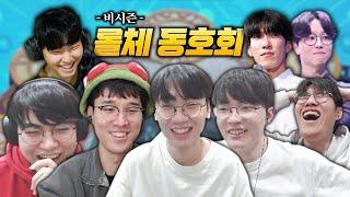 T1 롤토체스 레전드 합방[교차편집]│(w. 페이커, 쵸비, 도란, 오너, 구마유시, 로치, 스카이)│TFT