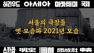 옛날 서울의 극장들과 2021년의 모습