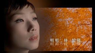 林憶蓮 Sandy Lam - 明明  Obviously (官方完整版MV)