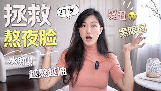 熬夜党护肤指南熬夜后依然光彩照人的秘密！实用护肤技巧，快速回复累丑的脸