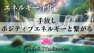 【誘導瞑想】手放しポジティプなエネルギーと繋がる｜イメージワーク