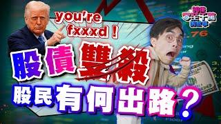 特朗普玩過火？股債雙殺下還有逃生門？小股民關稅戰中的如何自保？【#零至千萬】#德兄 #美債