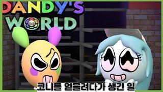 댄디의 세계 (Dandy's world) 코니를 얻을려다가 생긴 일 1화