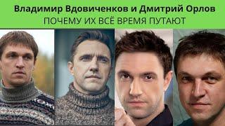 ВЛАДИМИР ВДОВИЧЕНКОВ И ДМИТРИЙ ОРЛОВ ПОЧЕМУ ИХ  ПОСТОЯННО ПУТАЮТ