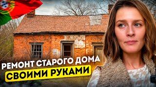 Ремонт Старого Дома в Португалии Своими Руками | Реальность