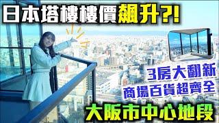 巨人Emanuel睇樓系列EP68｜近年日本塔樓樓價飆升大阪市中心超方便地段現時值幾錢?3條鐵路線·超市&商場百貨逛不完2025年大翻新3房單位超靚落地玻璃窗客廳設有前台·貴賓室·客房等設備