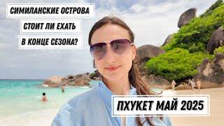 Таиланд май 2025. Часть 3. Симиланские острова. Экскурсии на Пхукете