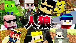 【マイクラ】みんなでマイクラ人狼！