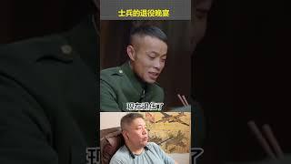 士兵的退役晚宴