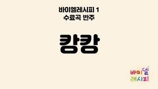 캉캉 - 바이엘레시피 수료곡 반주 1