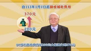 好康報你知！國民健康署B、C肝篩檢費113年1月1日起調升