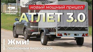 Новый курганский прицеп "Атлет 3.0". Подробный ВИДЕООБЗОР" #курганскиеприцепы