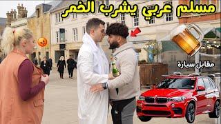 مقابل سيارة BMW من الوكالة بوافق المسلم يشرب الكحول#الصدمة عربي مسلم شرب وباع دينه !! 