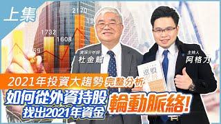 【投資最給力EP.60】2021年投資大趨勢完整分析(上集)! 如何從外資持股找出2021年資金輪動脈絡!｜杜金龍