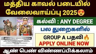 மத்திய காவல் படையில் வேலை 2025 | upsc capf notification 2025 | upsc capf recruitment 2025 tamil |