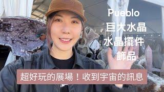 美國圖桑礦物展2023｜Pueblo水晶家俱