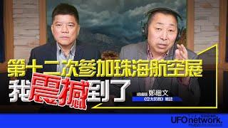 飛碟聯播網《飛碟早餐 唐湘龍時間》2024.11.27 專訪鄭繼文：第十二次參加珠海航空展！我震撼到了！ #珠海 #航空展 #無人機 #機器狗 #ai