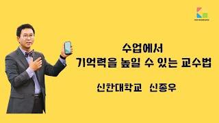 수업에서 기억력을 높일 수 있는 교수법